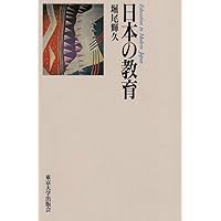 人間形成と教育: 発達教育学への道 | 堀尾 輝久 |本 | 通販 | Amazon